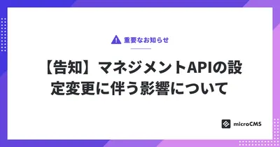 【告知】マネジメントAPIの設定変更に伴う影響について