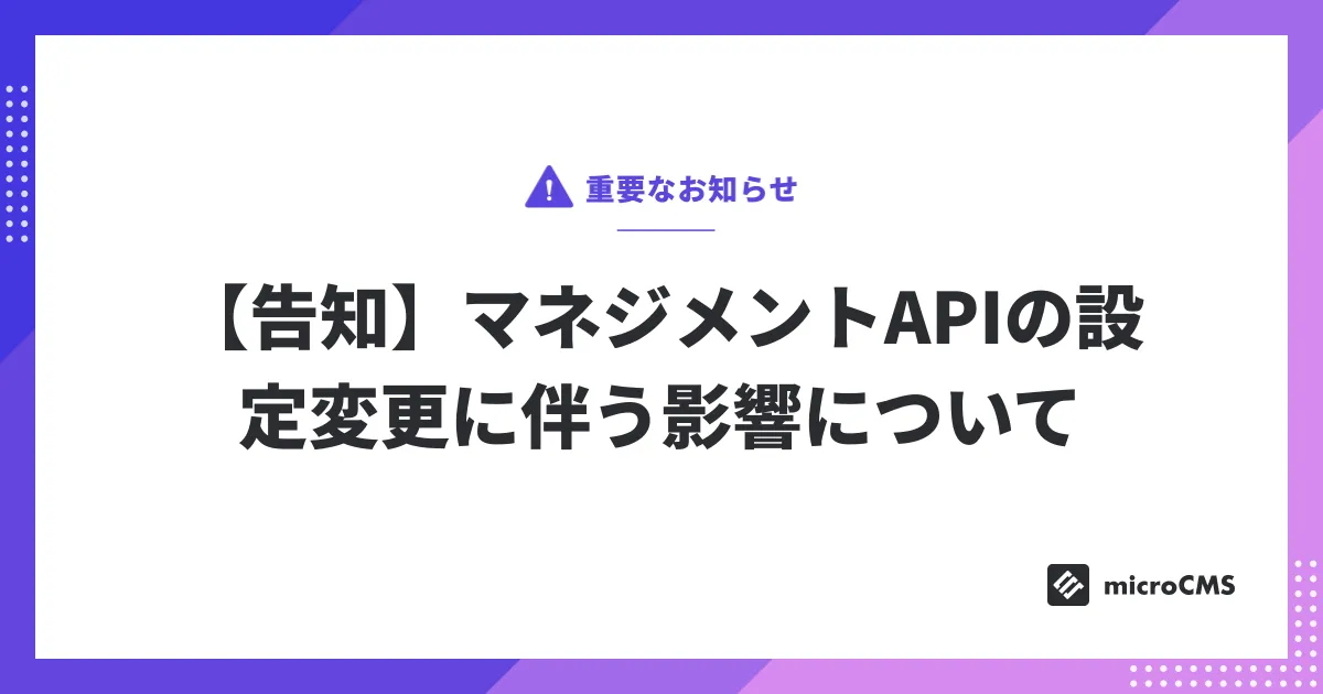 【告知】マネジメントAPIの設定変更に伴う影響について