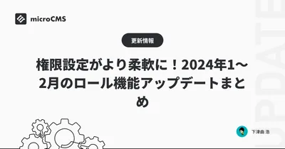 権限設定がより柔軟に！2024年1〜2月のロール機能アップデートまとめ