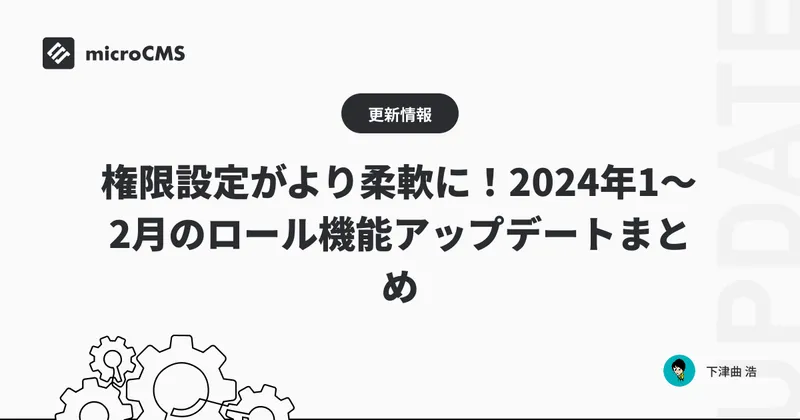 権限設定がより柔軟に！2024年1〜2月のロール機能アップデートまとめ