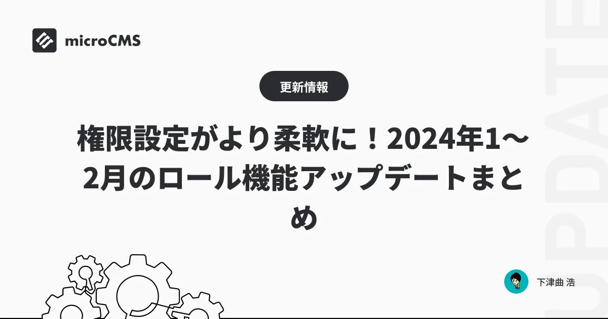 権限設定がより柔軟に！2024年1〜2月のロール機能アップデートまとめ