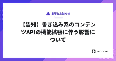 【告知】書き込み系のコンテンツAPIの機能拡張に伴う影響について