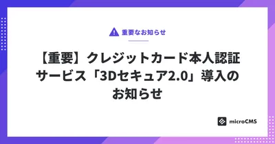 【重要】クレジットカード本人認証サービス「3Dセキュア2.0」導入のお知らせ