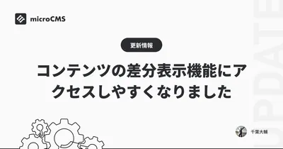 コンテンツの差分表示機能にアクセスしやすくなりました
