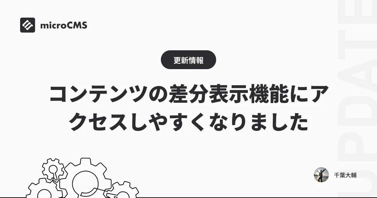 コンテンツの差分表示機能にアクセスしやすくなりました