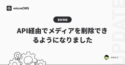 API経由でメディアを削除できるようになりました
