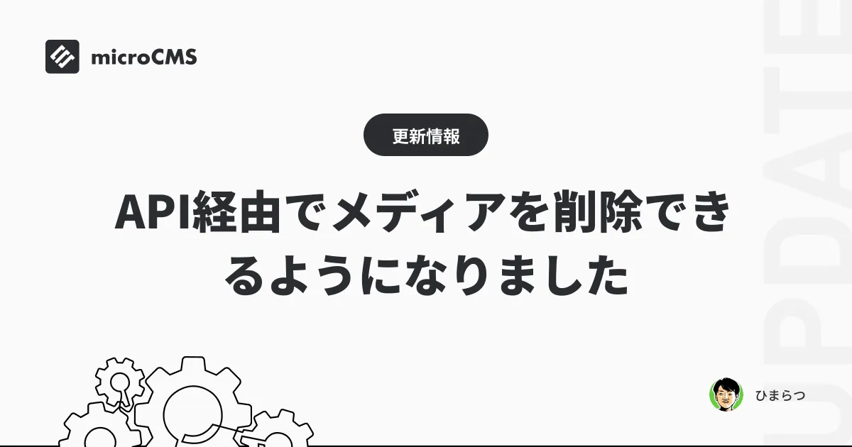 API経由でメディアを削除できるようになりました