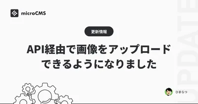 API経由で画像をアップロードできるようになりました