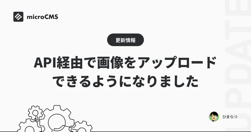 API経由で画像をアップロードできるようになりました