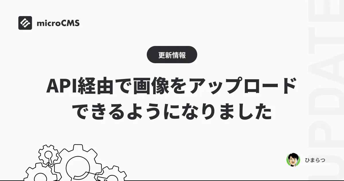 API経由で画像をアップロードできるようになりました
