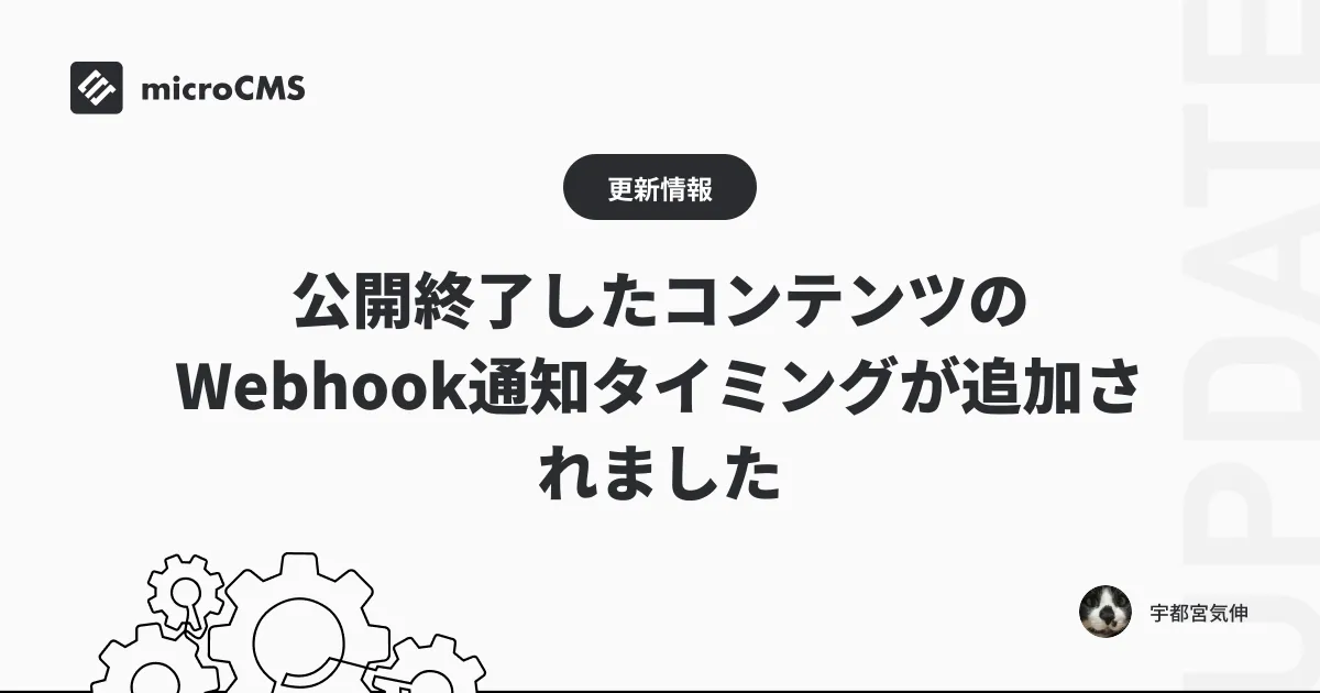 公開終了したコンテンツのWebhook通知タイミングが追加されました