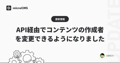 API経由でコンテンツの作成者を変更できるようになりました