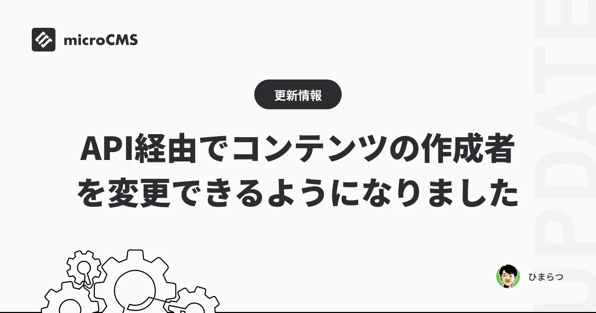 API経由でコンテンツの作成者を変更できるようになりました