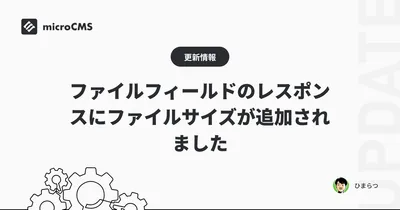 ファイルフィールドのレスポンスにファイルサイズが追加されました