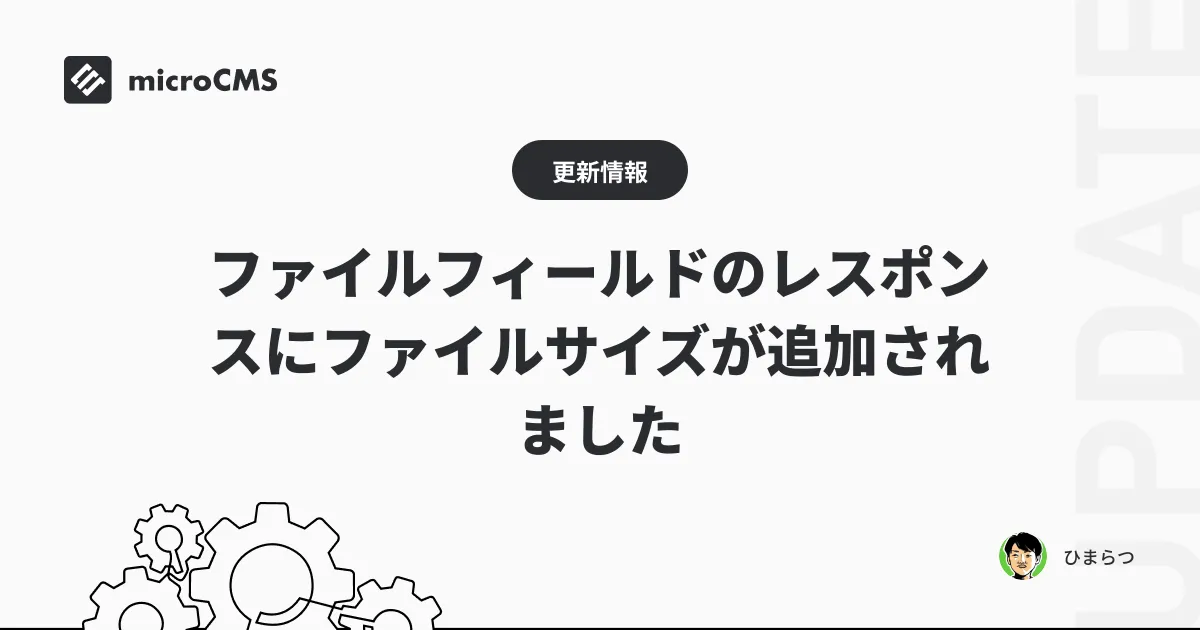 ファイルフィールドのレスポンスにファイルサイズが追加されました