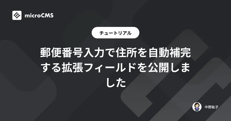 郵便番号入力で住所を自動補完する拡張フィールドを公開しました