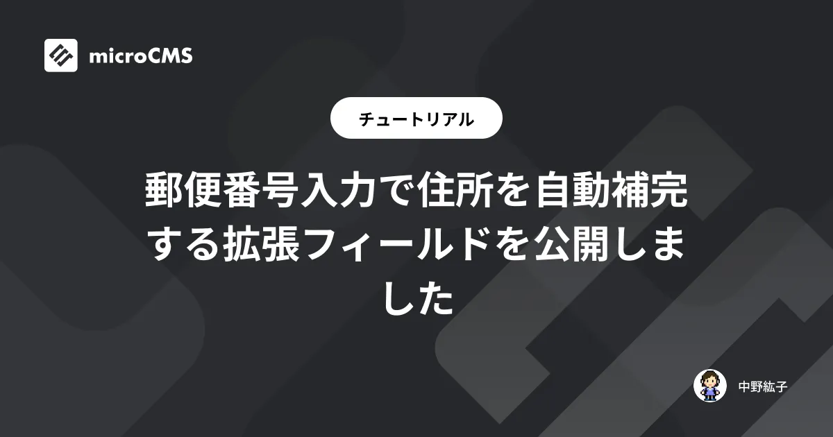 郵便番号入力で住所を自動補完する拡張フィールドを公開しました