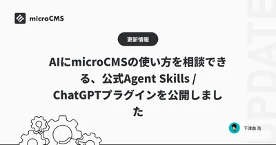 AIにmicroCMSの使い方を相談できる、公式Agent Skills / ChatGPTプラグインを公開しました