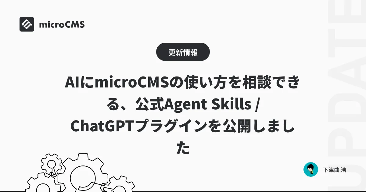 AIにmicroCMSの使い方を相談できる、公式Agent Skills / ChatGPTプラグインを公開しました