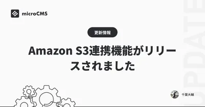  Amazon S3連携機能がリリースされました