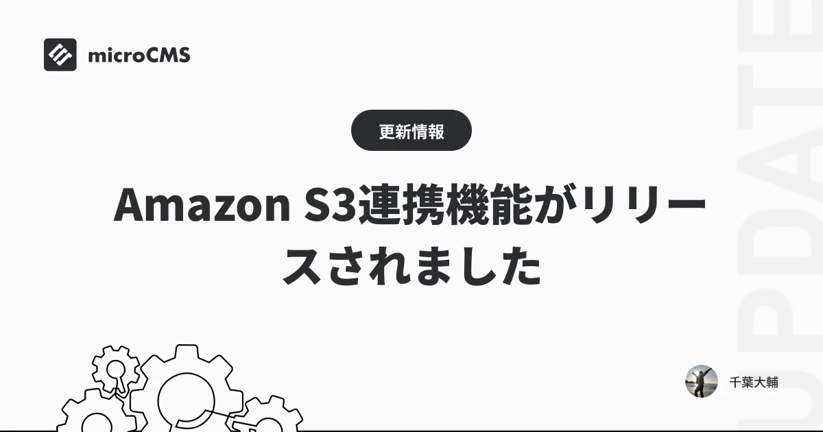  Amazon S3連携機能がリリースされました