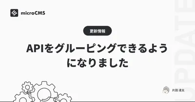 APIをグルーピングできるようになりました