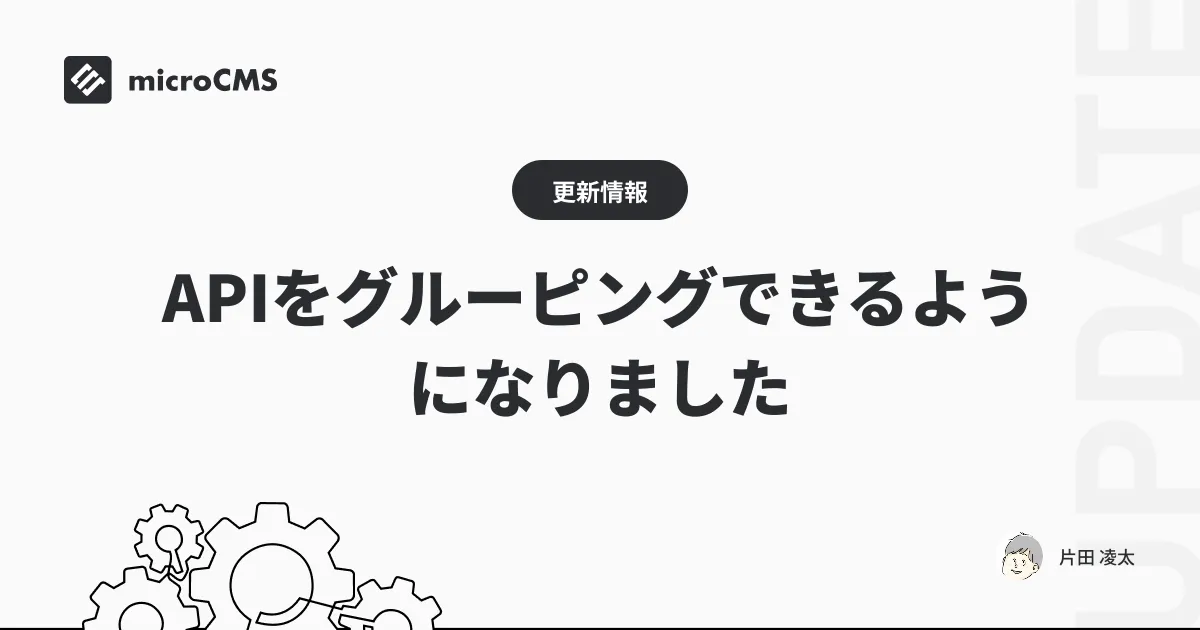 APIをグルーピングできるようになりました