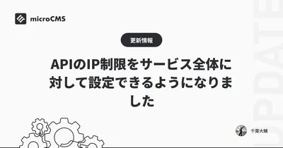 APIのIP制限をサービス全体に対して設定できるようになりました