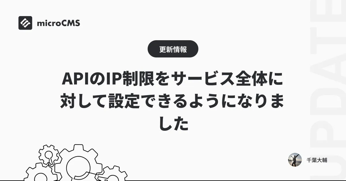 APIのIP制限をサービス全体に対して設定できるようになりました