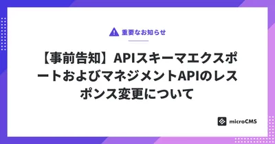 【事前告知】APIスキーマエクスポートおよびマネジメントAPIのレスポンス変更について