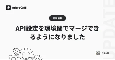 API設定を環境間でマージできるようになりました