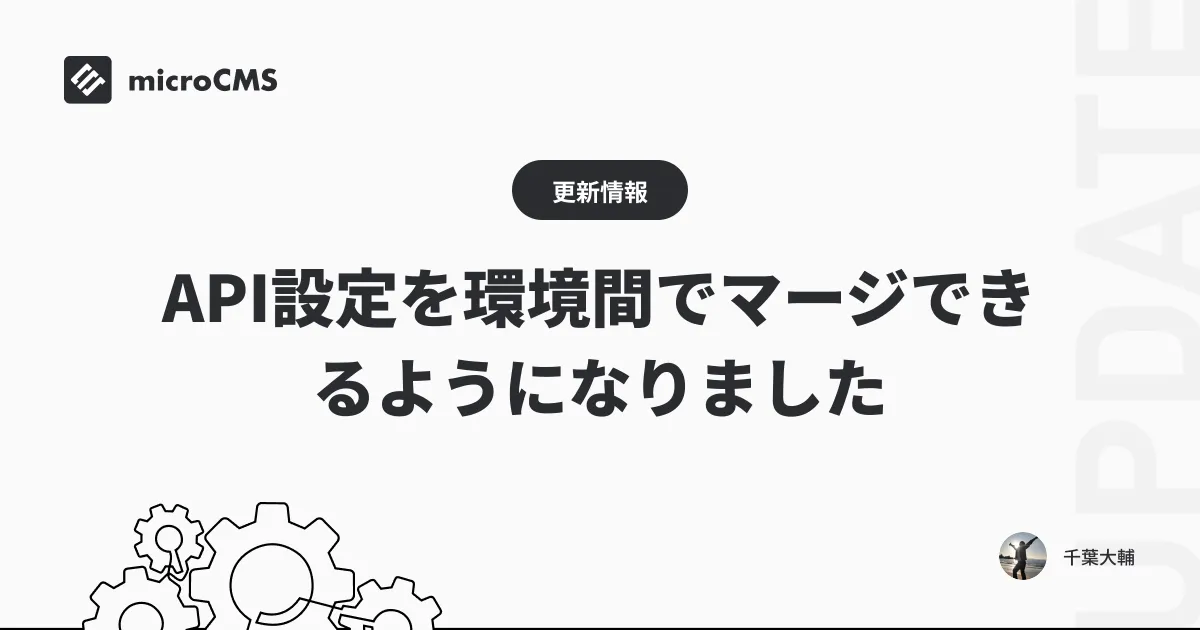 API設定を環境間でマージできるようになりました