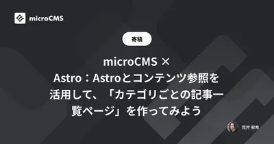 microCMS × Astro：Astroとコンテンツ参照を活用して、「カテゴリごとの記事一覧ページ」を作ってみよう