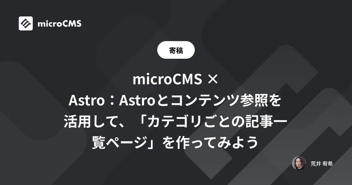 microCMS × Astro：Astroとコンテンツ参照を活用して、「カテゴリごとの記事一覧ページ」を作ってみよう