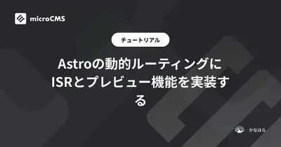 Astroの動的ルーティングにISRとプレビュー機能を実装する