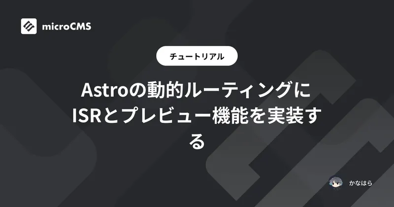 Astroの動的ルーティングにISRとプレビュー機能を実装する