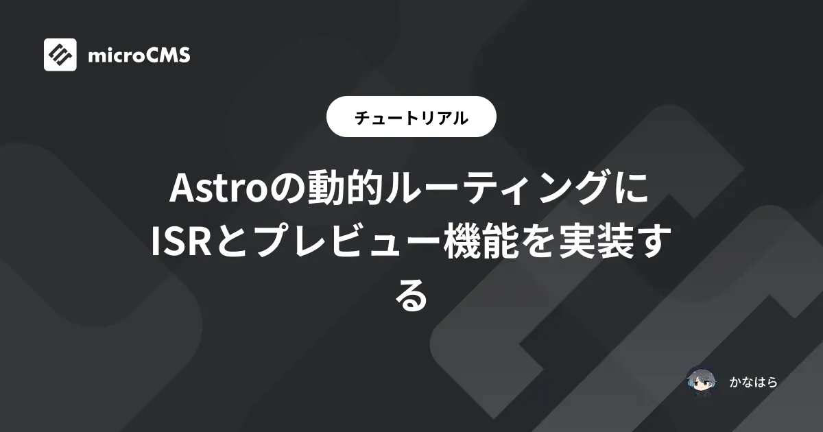 Astroの動的ルーティングにISRとプレビュー機能を実装する