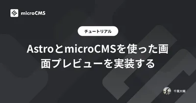 AstroとmicroCMSを使った画面プレビューを実装する