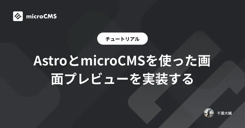 AstroとmicroCMSを使った画面プレビューを実装する
