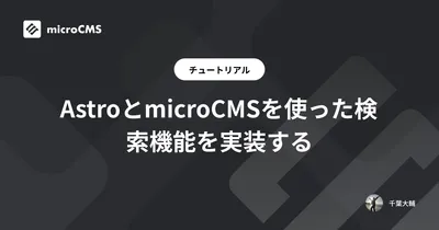 AstroとmicroCMSを使った検索機能を実装する