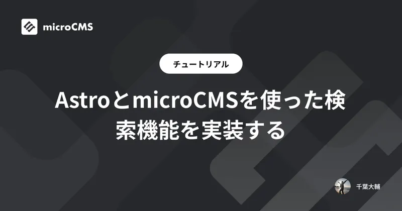 AstroとmicroCMSを使った検索機能を実装する