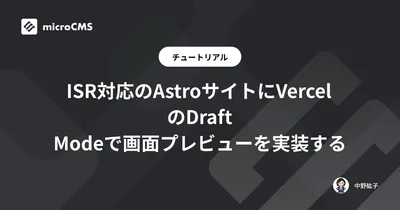 ISR対応のAstroサイトにVercelのDraft Modeで画面プレビューを実装する