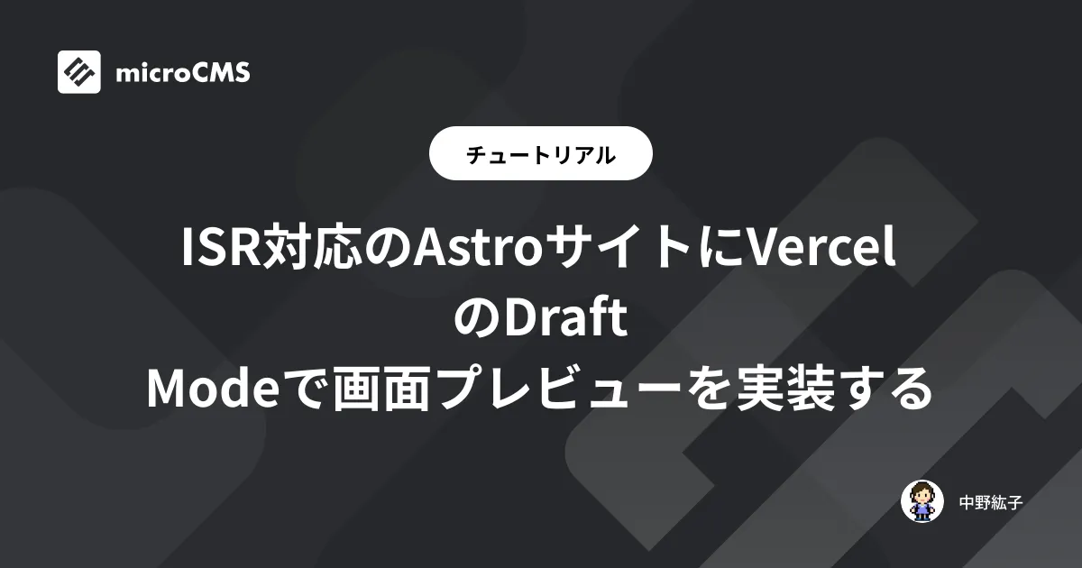 ISR対応のAstroサイトにVercelのDraft Modeで画面プレビューを実装する