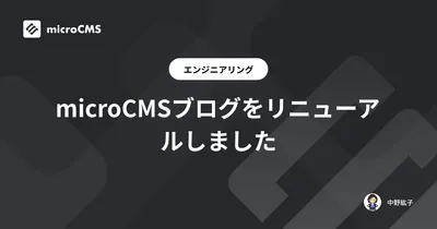 microCMSブログをリニューアルしました