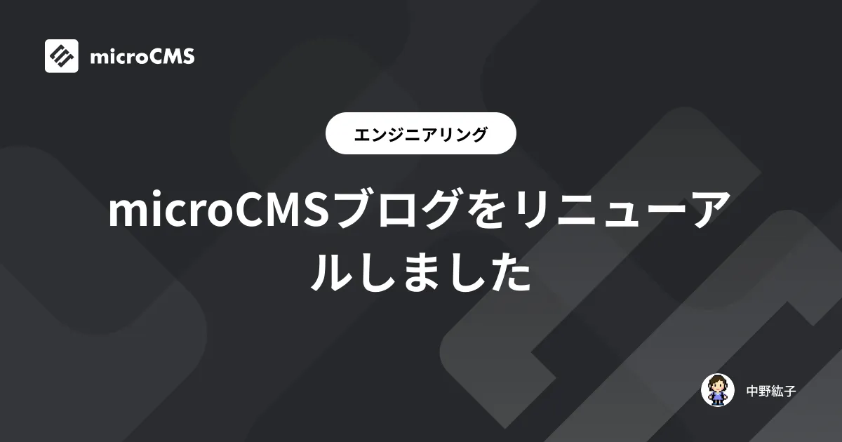 microCMSブログをリニューアルしました