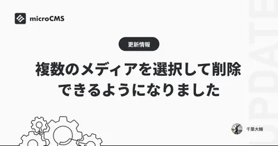 複数のメディアを選択して削除できるようになりました