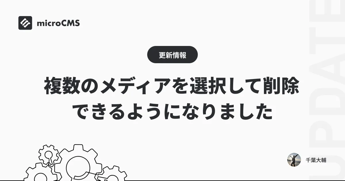 複数のメディアを選択して削除できるようになりました