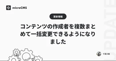 コンテンツの作成者を複数まとめて一括変更できるようになりました