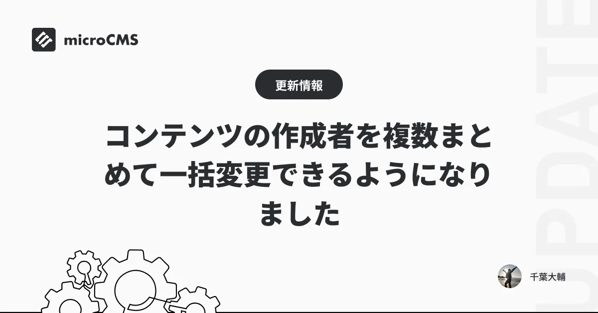 コンテンツの作成者を複数まとめて一括変更できるようになりました