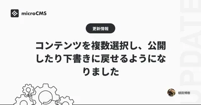 コンテンツを複数選択し、公開したり下書きに戻せるようになりました